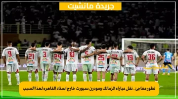تطور مفاجئ.. نقل مباراة الزمالك ومودرن سبورت خارج استاد القاهرة لهذا السبب